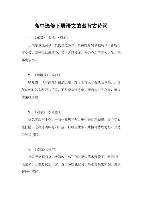 高中选修下册语文必背古诗词