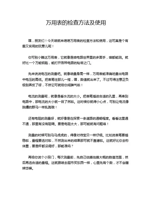 万用表的检查方法及使用