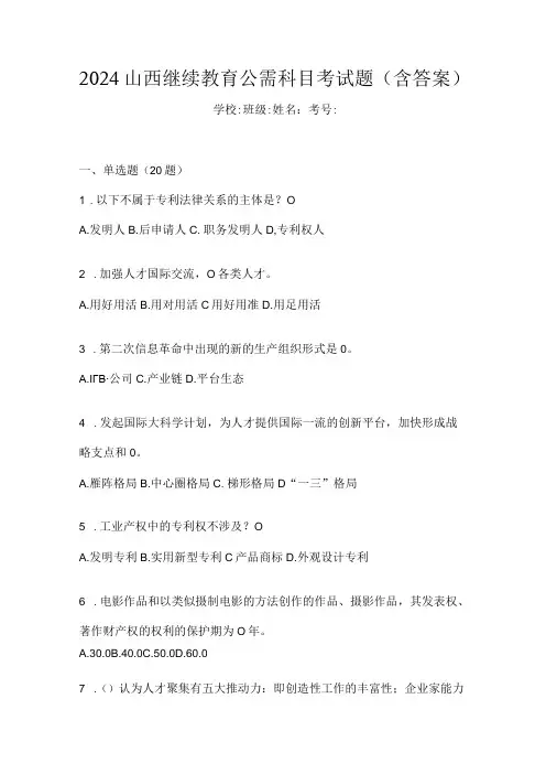 2024山西继续教育公需科目考试题(含答案)