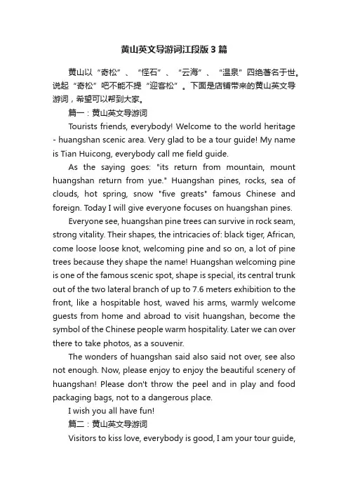 黄山英文导游词江段版3篇
