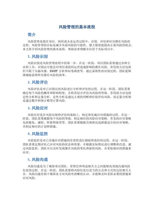 风险管理的基本流程