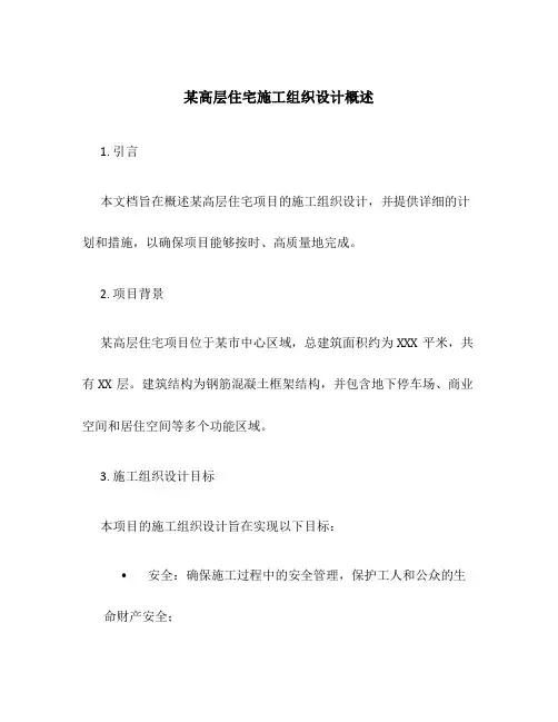 某高层住宅施工组织设计概述
