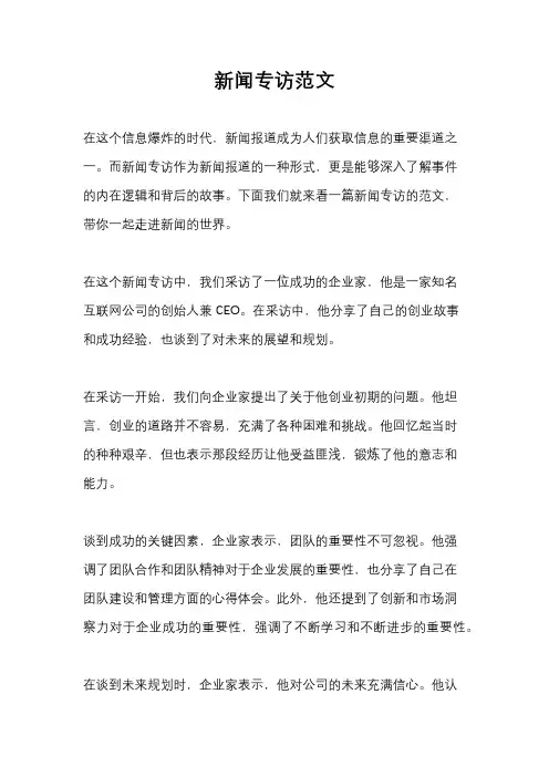 新闻专访范文