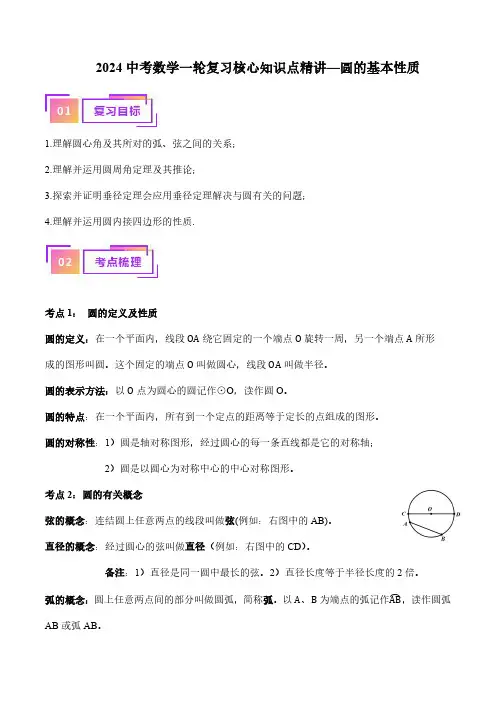2024中考数学一轮复习核心知识点精讲—圆的基本性质