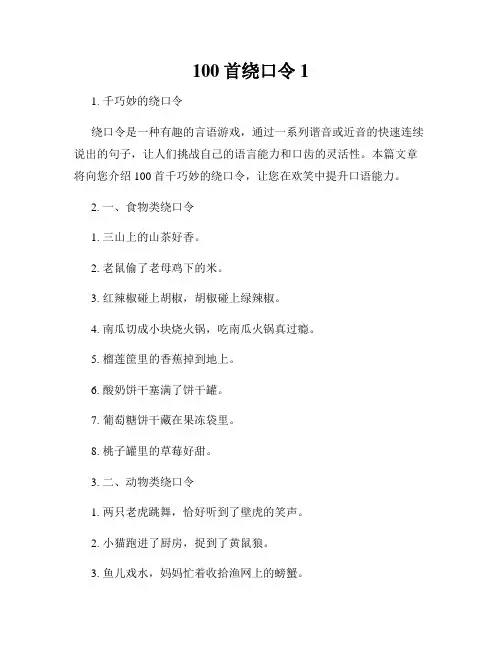 100首绕口令1