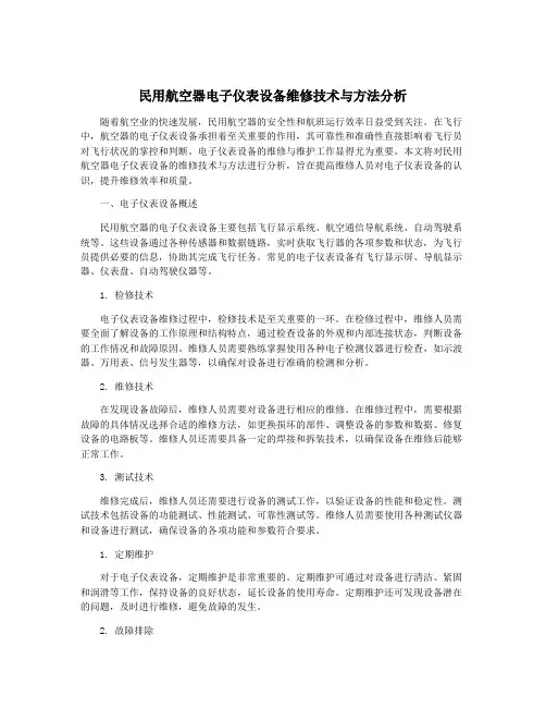 民用航空器电子仪表设备维修技术与方法分析