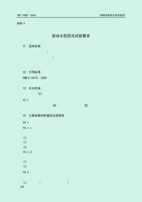 TSG T7007—2016电梯型式试验规则-附件-驱动主机型式试验要求
