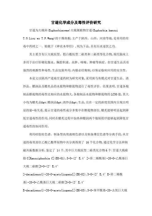 甘遂化学成分及毒性评价研究