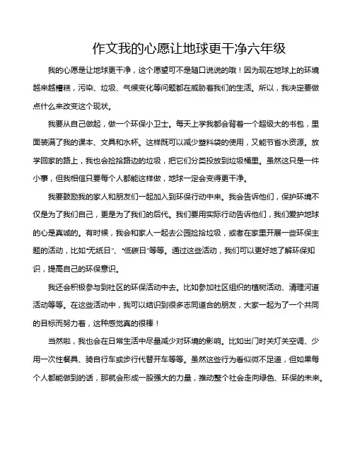 作文我的心愿让地球更干净六年级