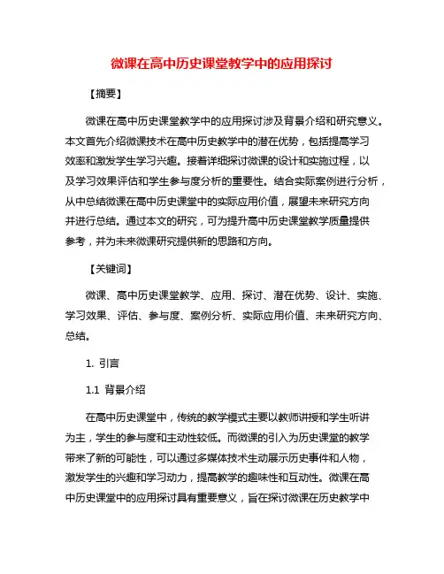 微课在高中历史课堂教学中的应用探讨
