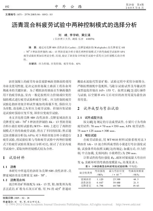 沥青混合料疲劳试验中两种控制模式的选择分析_刘峰