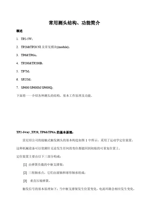常用测头结构功能简介