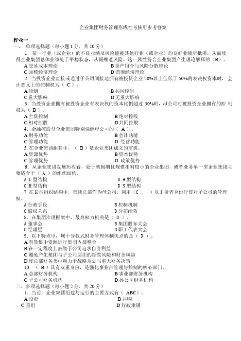 企业集团财务管理形成性考核册参考答案