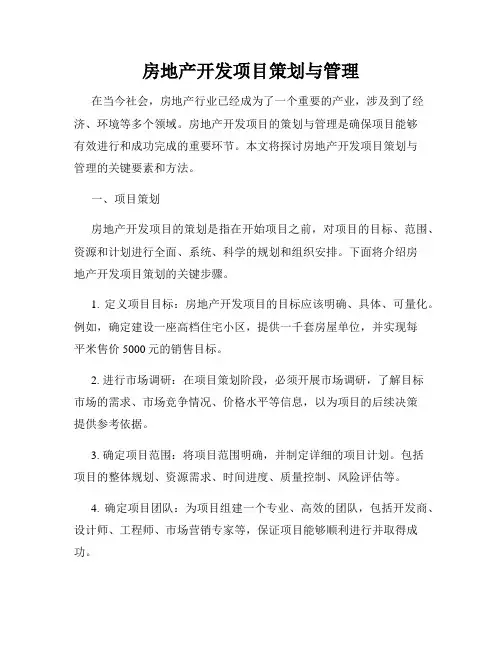 房地产开发项目策划与管理