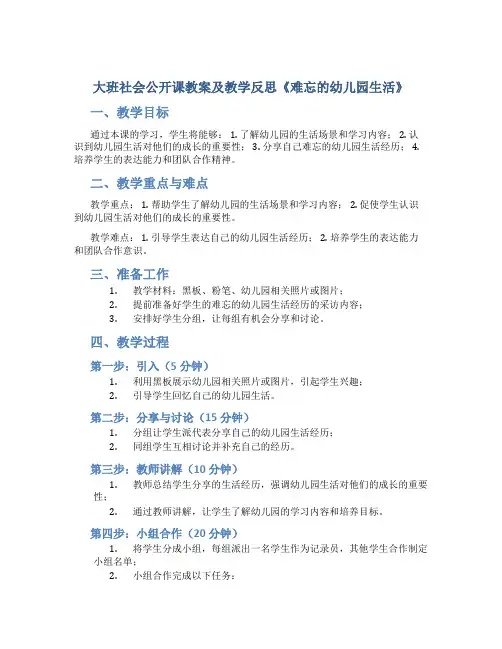 大班社会公开课教案及教学反思《难忘的幼儿园生活》