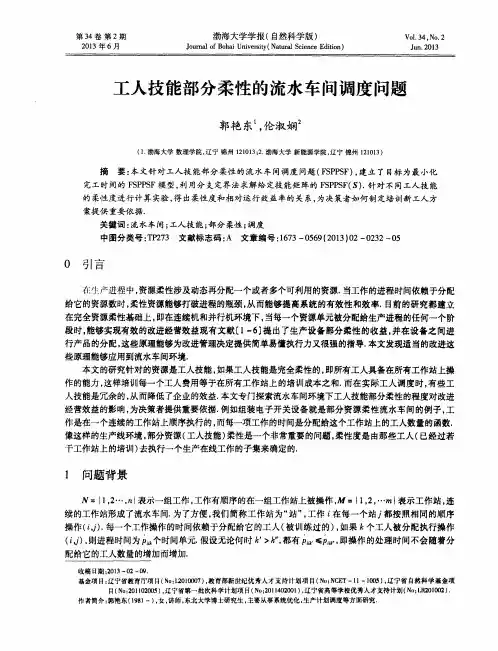 工人技能部分柔性的流水车间调度问题