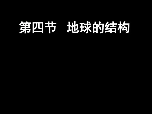 湘教版高中地理必修一第一章第四节《地球的结构》课件(共40张PPT)