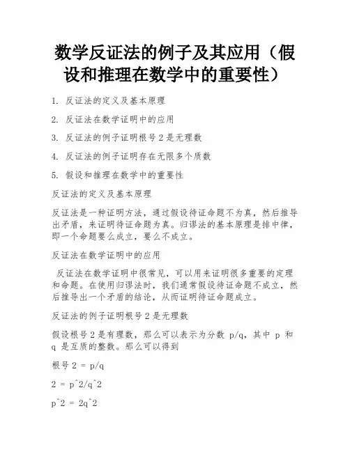 数学反证法的例子及其应用(假设和推理在数学中的重要性) 