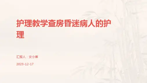 护理教学查房昏迷病人的护理