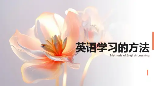 英语学习的方法