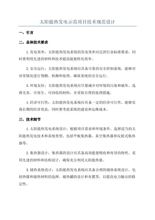 太阳能热发电示范项目技术规范设计