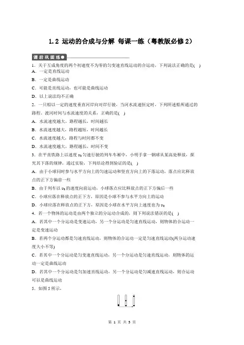 1.2 运动的合成与分解 (粤教版必修2)