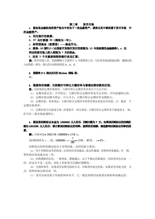 金融市场学(张亦春)第 2 章货币市场课后习题答案