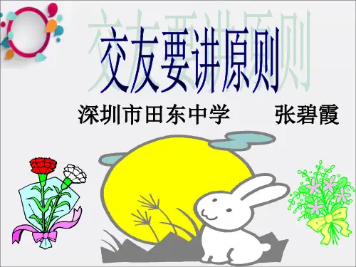 《交友要讲原则》PPT课件