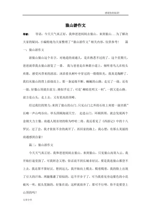 狼山游作文