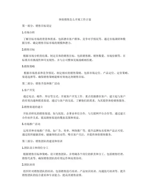 体检销售怎么开展工作计划
