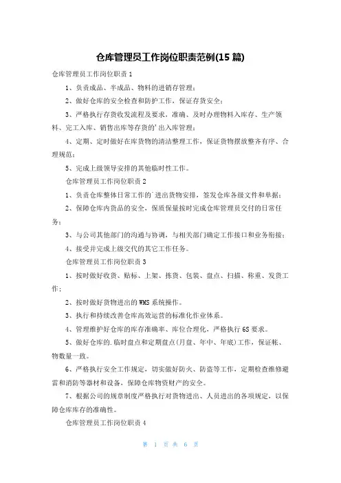 仓库管理员工作岗位职责范例(15篇)