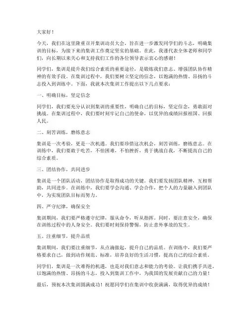 集训动员大会发言稿范文
