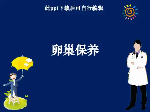 卵巢保养ppt