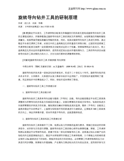 旋转导向钻井工具的研制原理