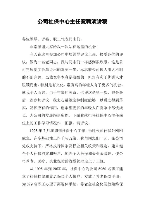 公司社保中心主任竞聘演讲稿[工作范文]