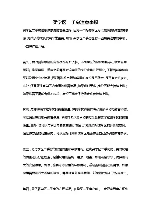 买学区二手房注意事项
