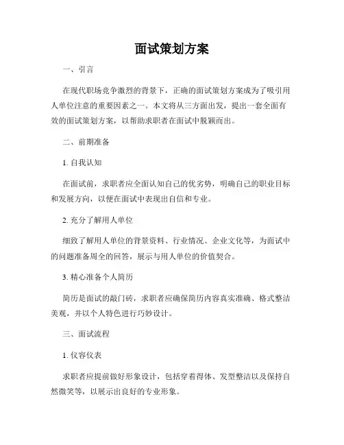 面试策划方案