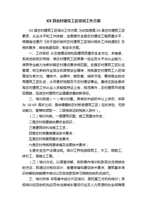 XX县农村建筑工匠培训工作方案