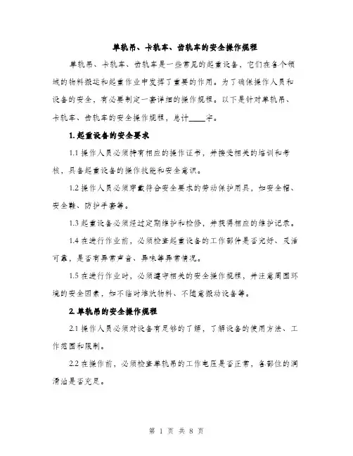 单轨吊、卡轨车、齿轨车的安全操作规程（2篇）