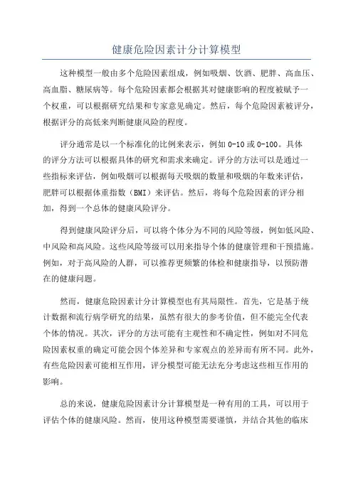 健康危险因素计分计算模型