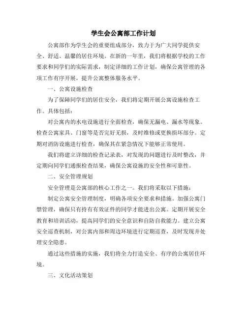 学生会公寓部工作计划