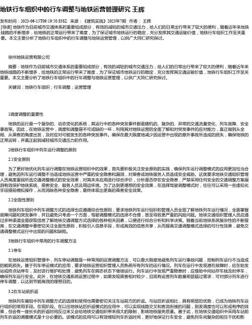地铁行车组织中的行车调整与地铁运营管理研究王辉