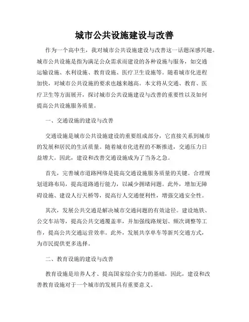 城市公共设施建设与改善