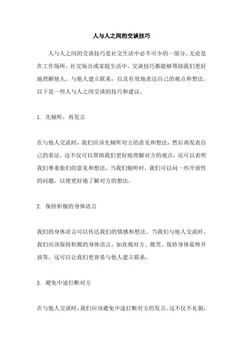 人与人之间的交谈技巧