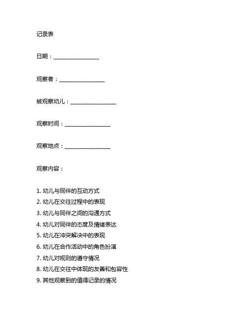 幼儿园同伴交往观察记录表 幼儿园同伴交往观察