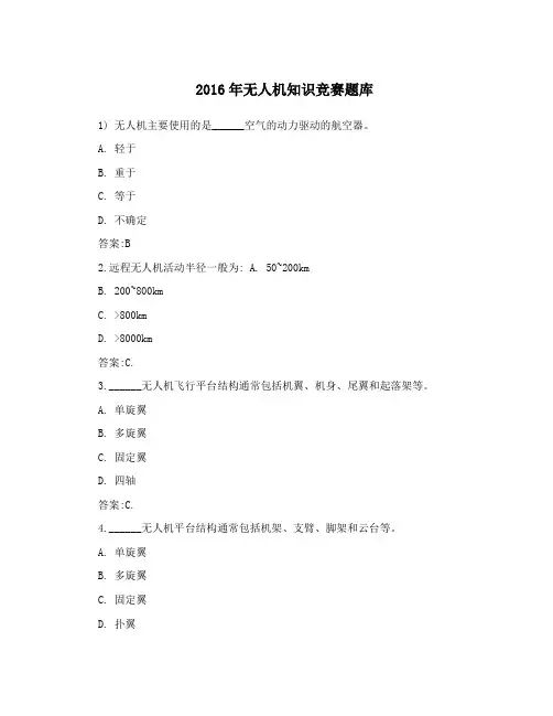 2016年无人机知识竞赛题库