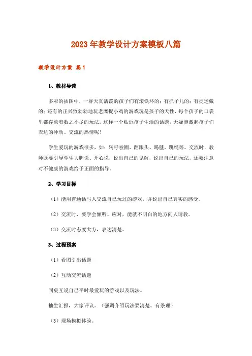 2023年教学设计方案模板八篇