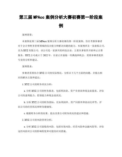 第三届MPAcc案例分析大赛初赛第一阶段案例