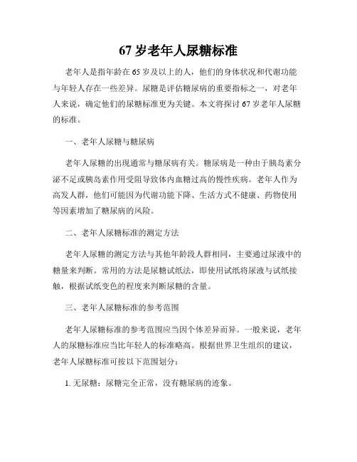 67岁老年人尿糖标准