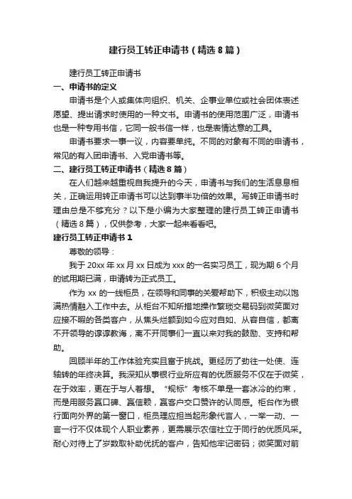 建行员工转正申请书（精选8篇）